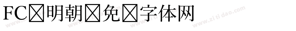 FC 明朝字体转换
